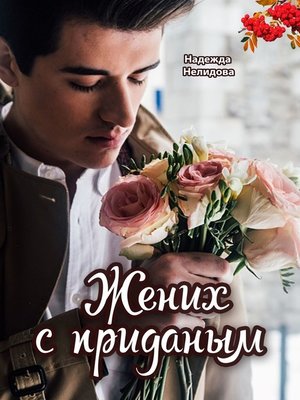 cover image of Жених с приданым